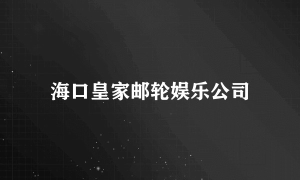 海口皇家邮轮娱乐公司
