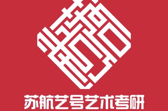 苏州苏航艺号文化艺术培训有限公司