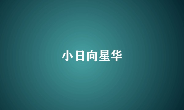 小日向星华