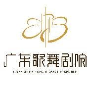 广东歌舞剧院