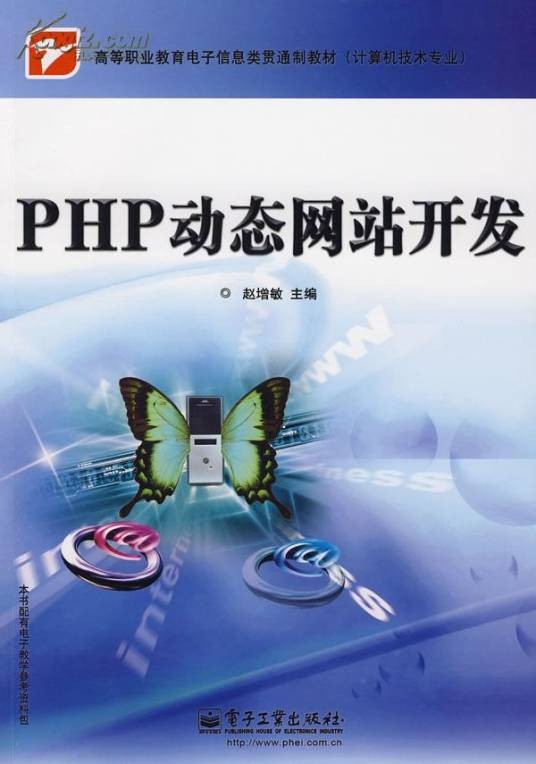 php网站开发（2009年电子工业出版社出版的图书）