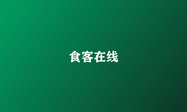 食客在线