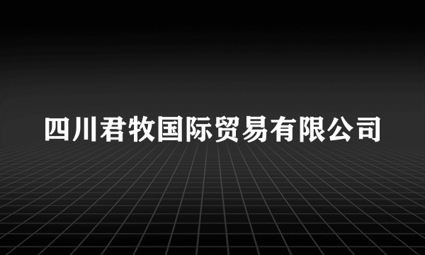 四川君牧国际贸易有限公司