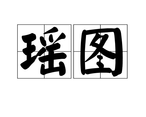 瑶图