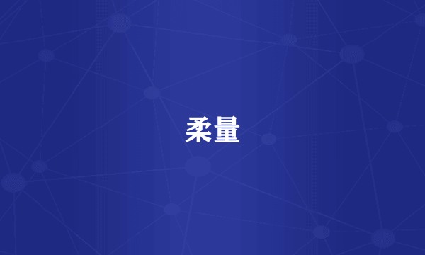 柔量