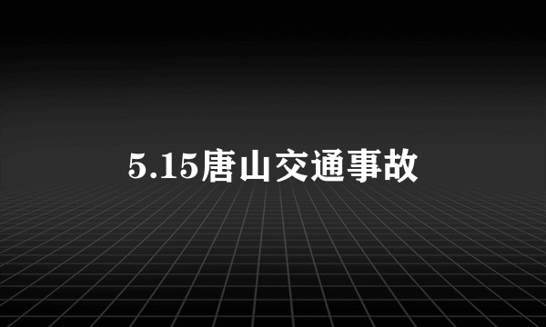 5.15唐山交通事故