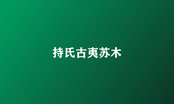 持氏古夷苏木