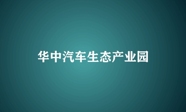 华中汽车生态产业园