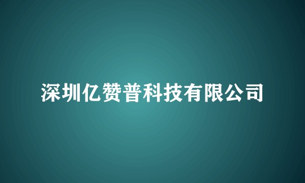 深圳亿赞普科技有限公司