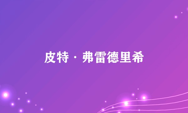 皮特·弗雷德里希