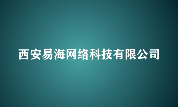 西安易海网络科技有限公司