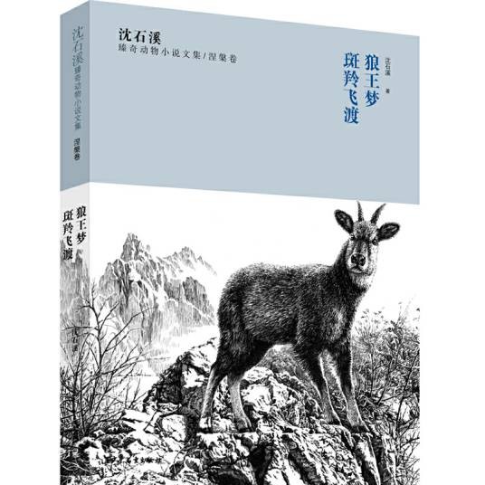 沈石溪臻奇动物小说文集涅槃卷:狼王梦、斑羚飞渡
