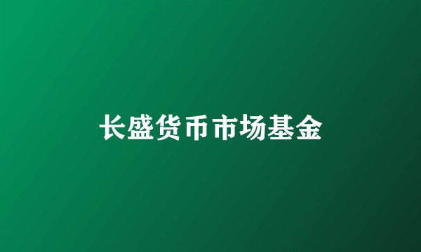 长盛货币市场基金