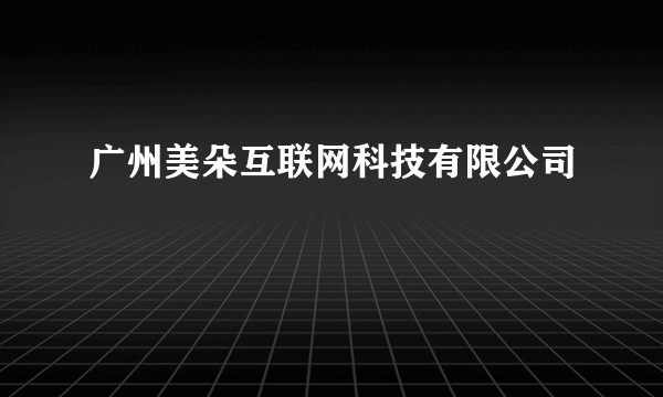 广州美朵互联网科技有限公司
