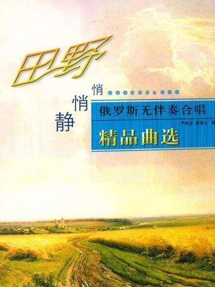 田野静悄悄（2006年人民音乐出版社出版的图书）