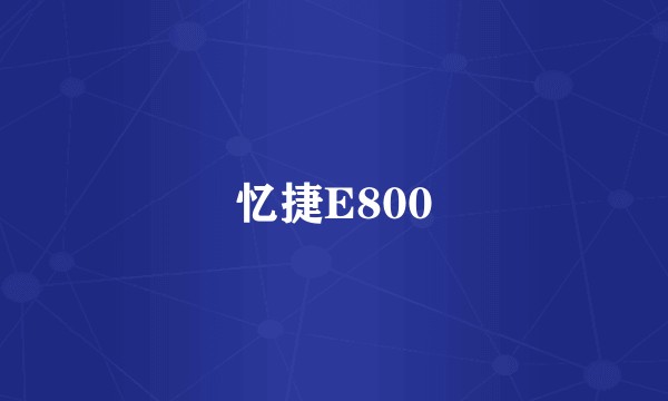 忆捷E800