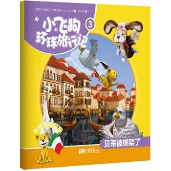 小飞狗环球旅行记3：韦博在威尼斯——贝蒂被绑架了
