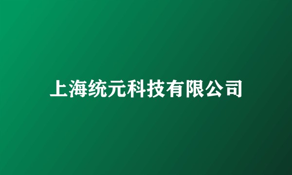 上海统元科技有限公司