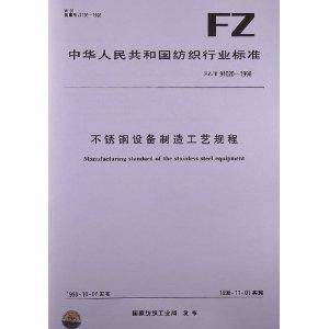 不锈钢设备制造工艺规程