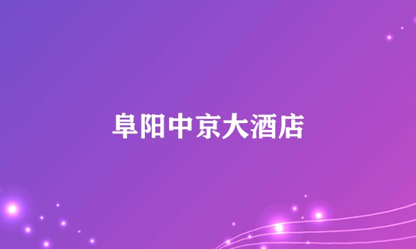 阜阳中京大酒店