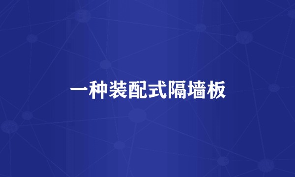 一种装配式隔墙板