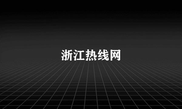 浙江热线网