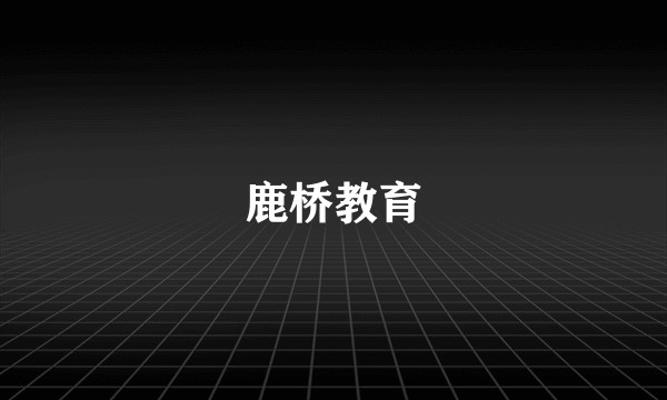 鹿桥教育
