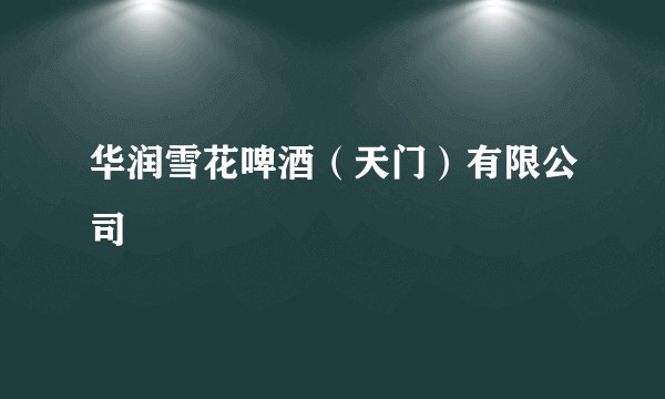华润雪花啤酒（天门）有限公司