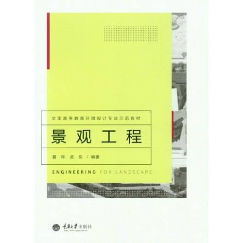 景观工程(2015年重庆大学出版社出版的图书)
