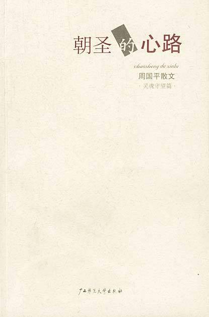 朝圣的心路--周国平散文灵魂守望篇