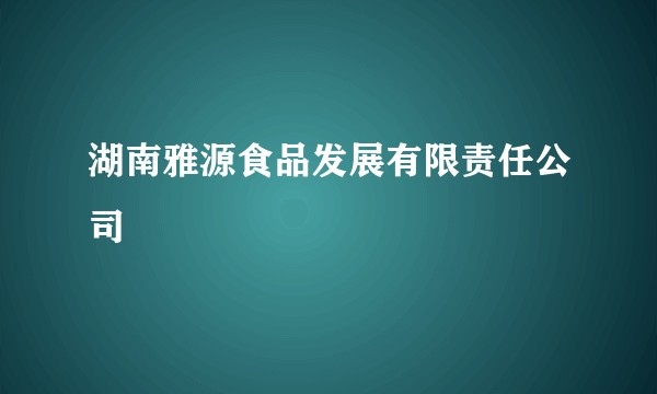 湖南雅源食品发展有限责任公司