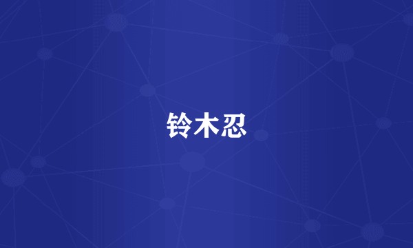 铃木忍