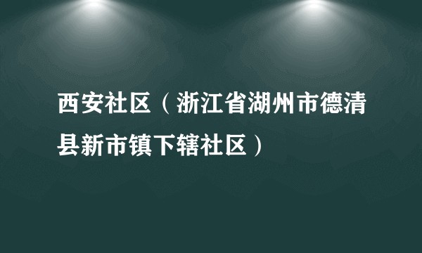 西安社区（浙江省湖州市德清县新市镇下辖社区）
