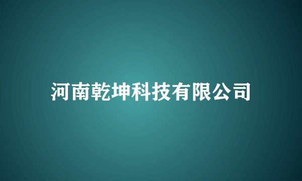 河南乾坤科技有限公司