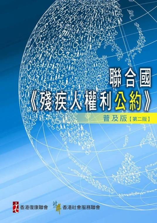 残疾人权利公约