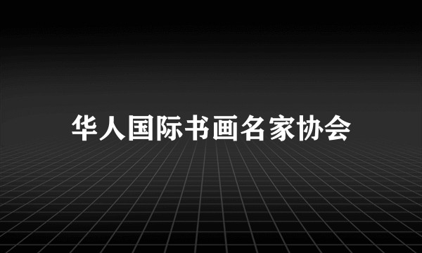 华人国际书画名家协会