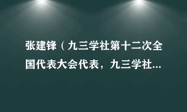 张建锋（九三学社第十二次全国代表大会代表，九三学社第十五届中央委员会科技专门委员会副主任）