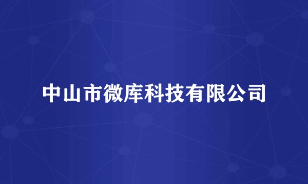 中山市微库科技有限公司