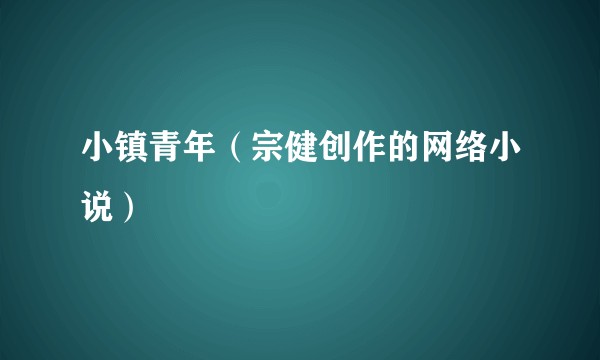 小镇青年（宗健创作的网络小说）