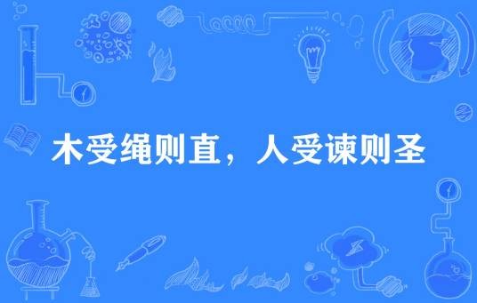 木受绳则直，人受谏则圣