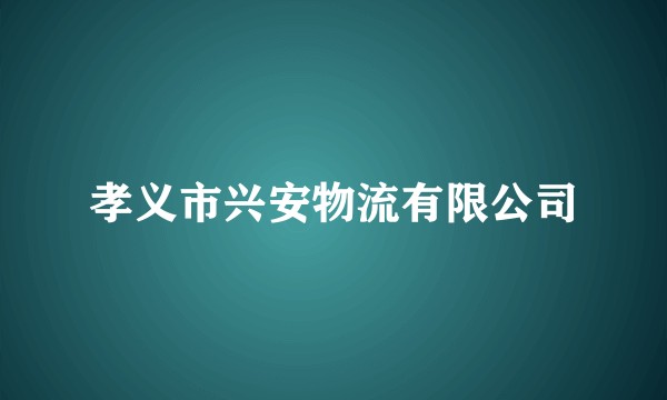 孝义市兴安物流有限公司
