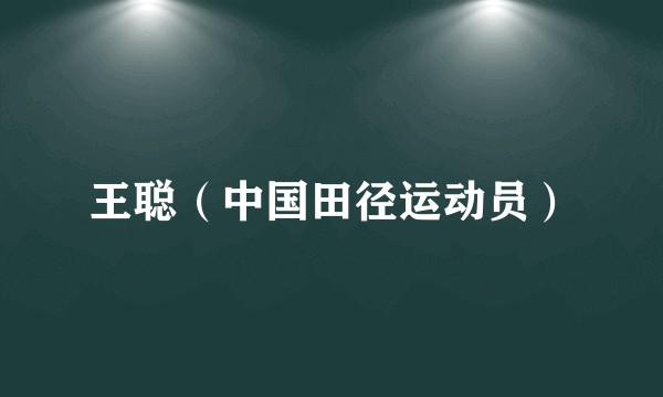 王聪（中国田径运动员）