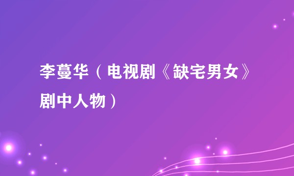 李蔓华（电视剧《缺宅男女》剧中人物）
