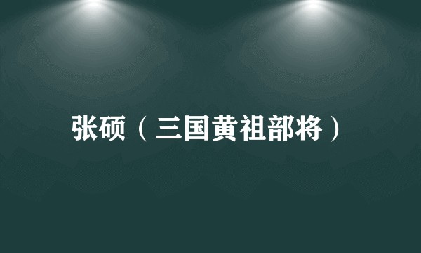 张硕（三国黄祖部将）