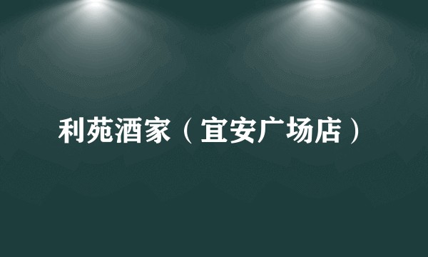 利苑酒家（宜安广场店）