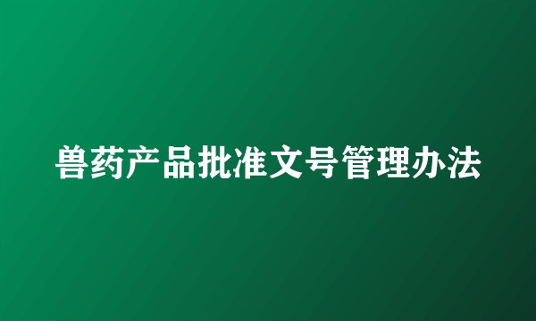 兽药产品批准文号管理办法