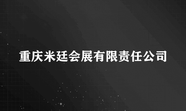 重庆米廷会展有限责任公司