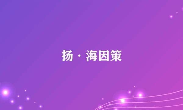 扬·海因策