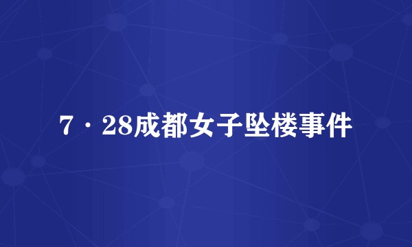 7·28成都女子坠楼事件