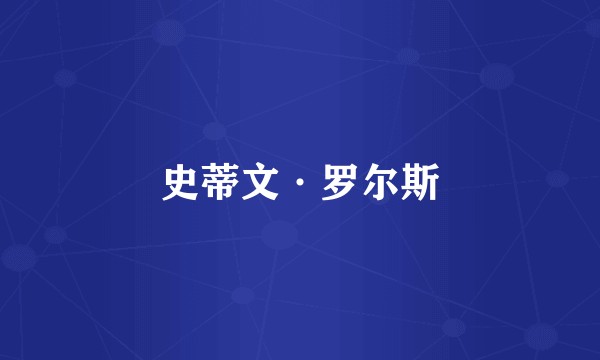 史蒂文·罗尔斯